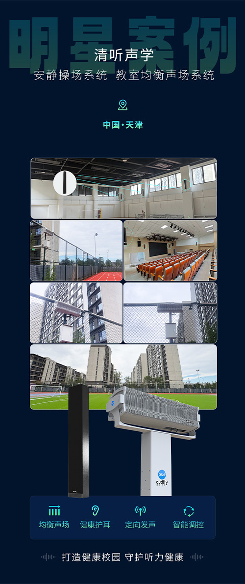 清聽聲學安靜操場系統、教室均衡聲場系統在天津三所新建校部署！