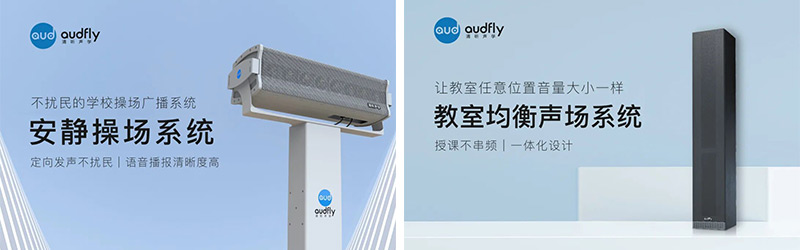 清聽聲學安靜操場系統、教室均衡聲場系統